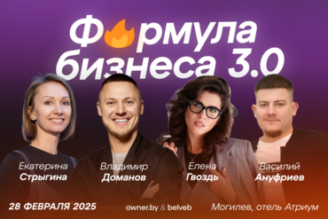 Могилёв. Форум: "Формула бизнеса: идеальные советы для дела"