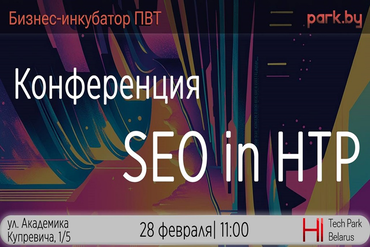 Минск. Конференция "SEO in HTP"
