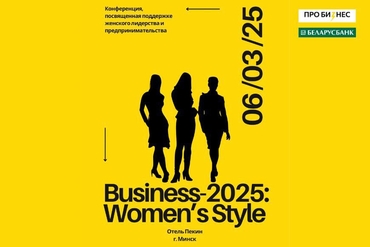 Минск. Business-2025: WOMEN’S STYLE