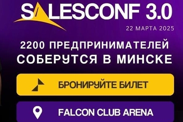 Минск. Крупнейшая конференция по маркетингу и продажам SalesConf 3.0 возвращается 22 марта