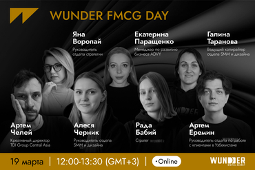 Онлайн. WUNDER FMCG DAY
