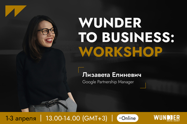 Онлайн. Workshop от Wunder Digital: трехдневный вебинар о том, как выстроить стратегию рекламы и измерять ее реальную эффективность