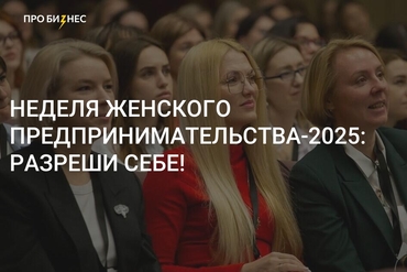 Минск. Неделя женского предпринимательства-2025: разреши себе!