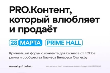 Минск. ПРО.Контент, который продаёт 24/7