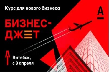 Витебск. "Бизнес Джет"