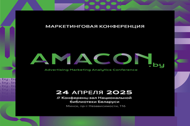 AMACON.BY: Конференция для тех, у кого маркетинг – профессия, работа и жизнь