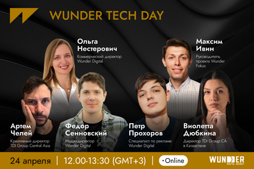 Онлайн. WUNDER TECH DAY: онлайн-конференция по продвижению брендов техники и электроники
