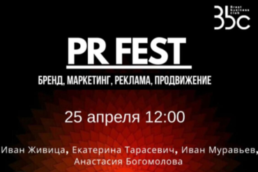Брест. PR FEST- бренд, маркетинг, реклама, продвижение