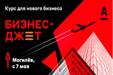 Могилев. Курс "Бизнес-Джет"