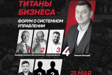 МИНСК. Форум о системном управлении