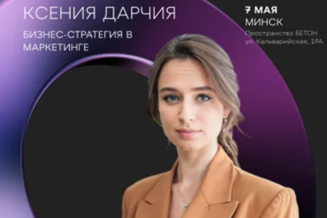 МИНСК. Бизнес-завтрак OWNER «Бизнес-стратегия в маркетинге» в Минске