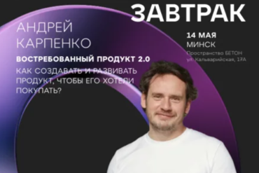 МИНСК. Бизнес-завтрак OWNER «Востребованный продукт 2.0» в Минске