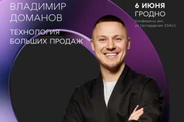 ГРОДНО. Мастер-класс «Технология больших продаж» в Гродно с Владимиром Домановым.
