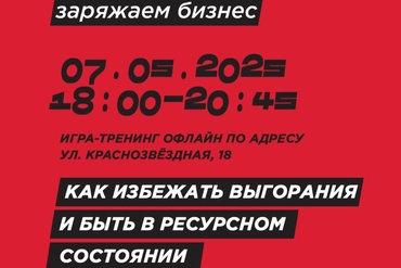 МИНСК. Как избежать выгорания и быть в ресурсном состоянии