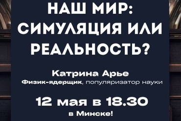 МИНСК. Наш мир: симуляция или реальность?