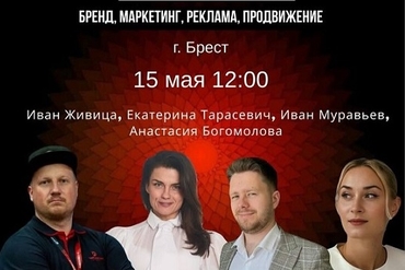 БРЕСТ | Конференция PR FEST- бренд, маркетинг, реклама, продвижение
