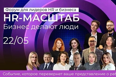 МИНСК. Форум «HR-МАСШТАБ. Бизнес делают люди!»