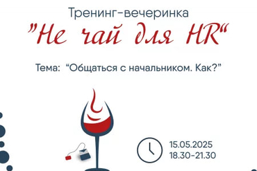 МИНСК. Тренинг-вечеринка "Не чай для HR"