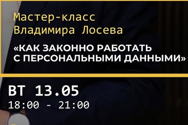 Минск | Мастер-класс Владимира Лосева: «Как законно работать с персональными данными?»