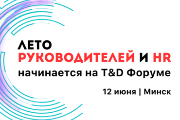 МИНСК. T&D ФОРУМ