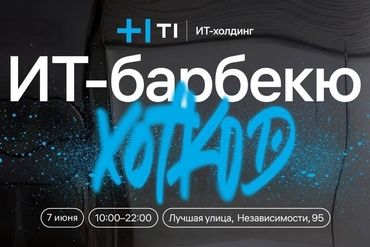 МИНСК. ИТ-барбекю: Хот-Код от ИТ-холдинга Т1 — главный food-коммит этой весны!