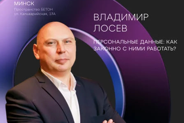 МИНСК | Бизнес-завтрак «Персональные данные: как законно с ними работать»