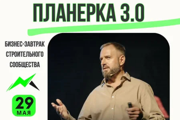 МИНСК | Бизнес-завтрак Планерка 3.0 