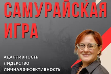 МИНСК 7-8 июня| Самурайская игра, тренинг из программ МВА