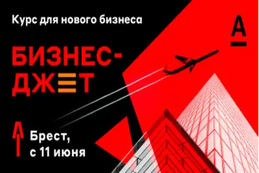 Брест | Курс Бизнес Джет для нового бизнеса