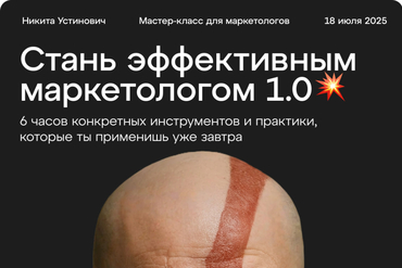 МИНСК | Мастер-класс по маркетингу с Никитой Устиновичем: «Стань эффективным маркетологом 1.0»