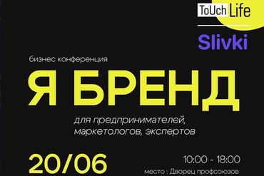 БРЕСТ | Масштабная конференция по развитию бренда компании и личного бренда “Я БРЕНД” в Бресте
