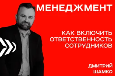 Минск | Как включить ответственность сотрудников