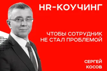 Минск | Чтобы сотрудник не стал проблемой