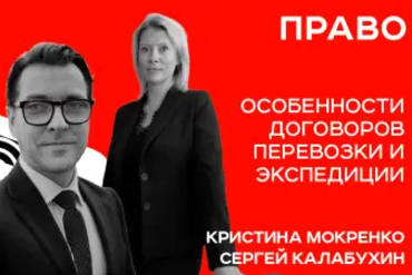 Гродно | Особенности договоров перевозки и экспедиции