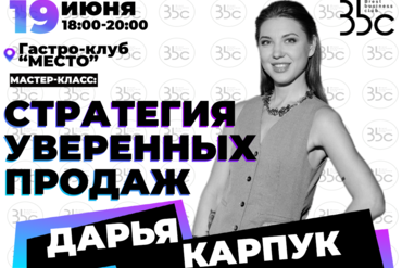 Брест | Стратегия уверенных продаж