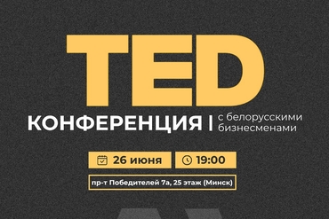 Минск | TED-конференция с белорусскими бизнесменами в Академии переговоров Сергея Громова