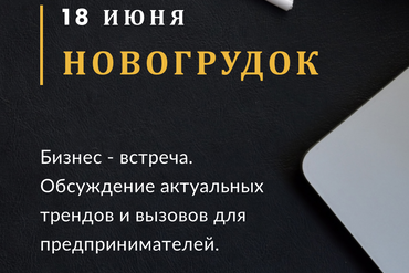 НОВОГРУДОК | ТРЕНДЫ ДЛЯ ВАШЕГО БИЗНЕСА 2025