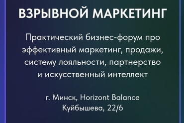 МИНСК | Взрывной маркетинг (международный бизнес-форум)