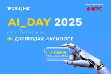 МИНСК |  AI_DAY 2025: ИИ для продаж и клиентов  
