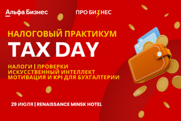 МИНСК | ПРАКТИКУМ TAX DAY: ИЗМЕНЕНИЯ В НАЛОГАХ И ПРОВЕРКАХ В 2025