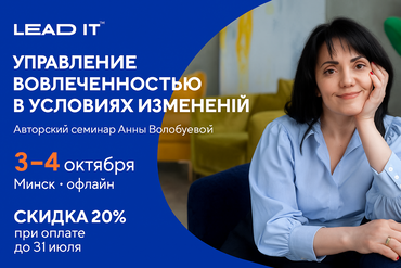 МИНСК | Управление вовлеченностью в условиях изменений (авторский семинар Анны Волобуевой)