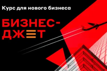Гродно | Курс Бизнес-Джет