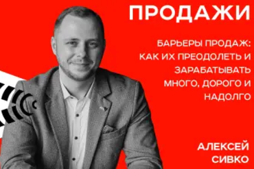 Минск | Барьеры продаж: как их преодолеть и зарабатывать много, дорого, надолго