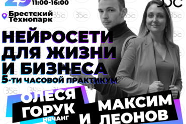 Брест | «НЕЙРОСЕТИ В ЖИЗНИ И БИЗНЕСЕ» 5-ти часовой практикум