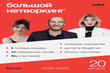Большой нетворкинг в Минске