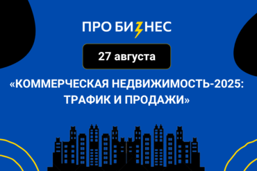 МИНСК | КОММЕРЧЕСКАЯ НЕДВИЖИМОСТЬ-2025: ТРАФИК И ПРОДАЖИ
