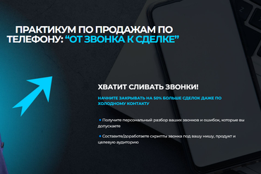 ОНЛАЙН | ПРАКТИКУМ ПО ПРОДАЖАМ ПО ТЕЛЕФОНУ: “ОТ ЗВОНКА К СДЕЛКЕ”