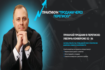 ОНЛАЙН | ПРАКТИКУМ “ПРОДАЖИ ЧЕРЕЗ ПЕРЕПИСКУ”