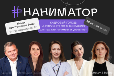 МИНСК | НАНИМАТОР 3.0 — Для тех, кто нанимает и управляет!