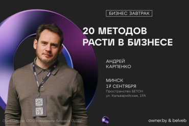 МИНСК | Бизнес-завтрак: «20 Методов расти в Бизнесе»